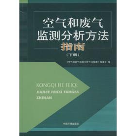 空气和废气监测分析方法指南