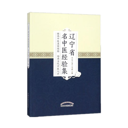 辽宁省名老中医经验集 张艳 卢秉久 关雪峰 主编 中国中医药出版社 书籍 商品图4