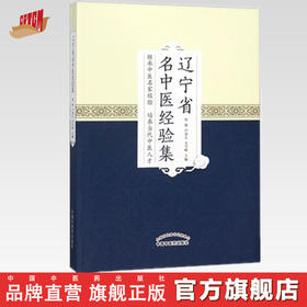 辽宁省名老中医经验集 张艳 卢秉久 关雪峰 主编 中国中医药出版社 书籍