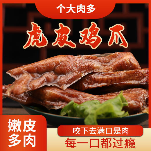 杞农优食-山东虎皮鸡爪40g*10袋 商品图0