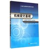 机械设计基础(21世纪全国高等职业教育规划教材) 商品缩略图0