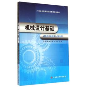 机械设计基础(21世纪全国高等职业教育规划教材)