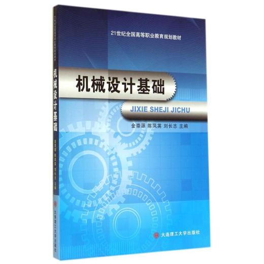 机械设计基础(21世纪全国高等职业教育规划教材) 商品图0