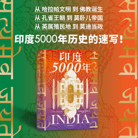 印度5000年 约翰祖布尔茨基 著 历史