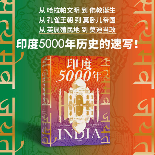 印度5000年 约翰祖布尔茨基 著 历史 商品图0