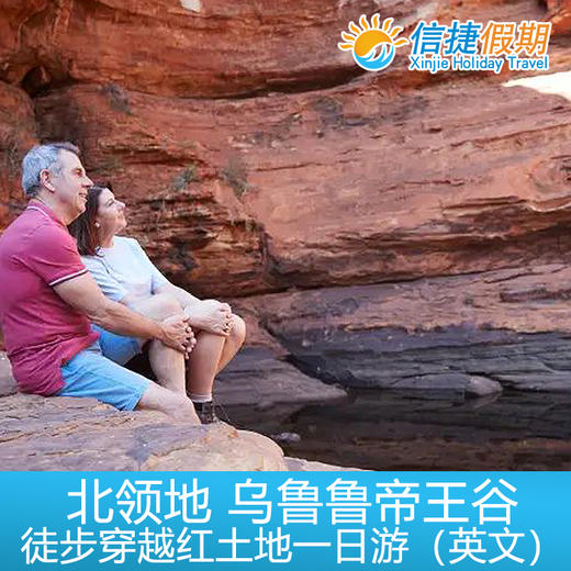 北领地 乌鲁鲁帝王谷徒步穿越+纯正澳洲内陆景色英文一日游（回乌鲁鲁） 商品图2