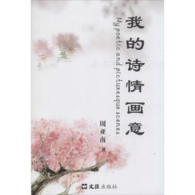 我的诗情画意