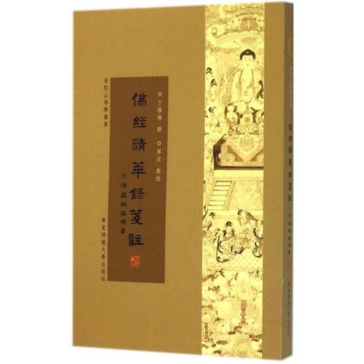 佛经精华録笺注 商品图0