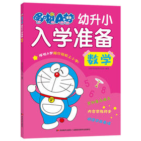 哆啦A梦幼升小入学准备 数学