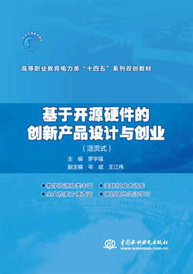 基于开源硬件的创新产品设计与创业（活页式）（高等职业教育电力类“十四五”系列双创教材）