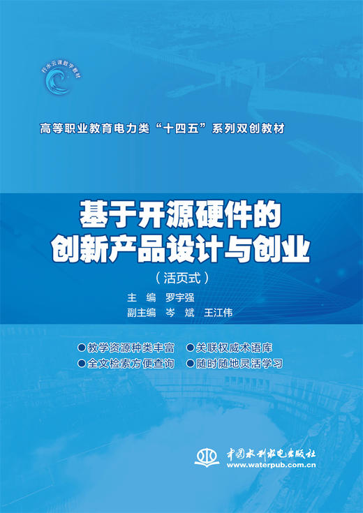 基于开源硬件的创新产品设计与创业（活页式）（高等职业教育电力类“十四五”系列双创教材） 商品图0