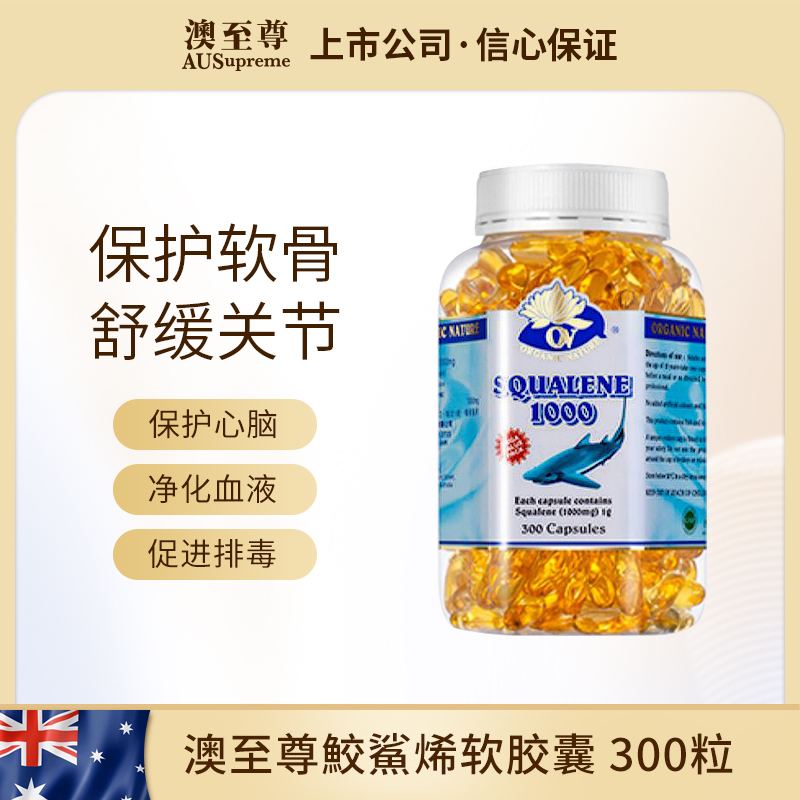 （香港直邮）澳至尊鲛鲨烯软胶囊1000mg  300粒保质期至2026-03-31/90粒保质期至2027-07-07