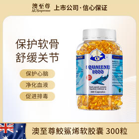 （香港直邮）澳至尊鲛鲨烯软胶囊1000mg  300粒保质期至2026-03-31/90粒保质期至2027-07-07