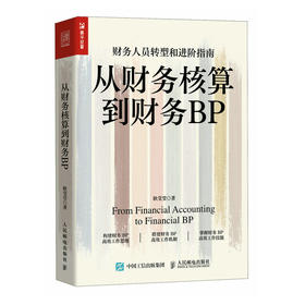 从财务核算到财务BP 企业财务分析实务成本核算会计实务做账教程经营分析企业费用控制 财务BP转型图书籍 财务转型进阶指南