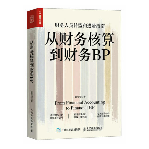 从财务核算到财务BP 企业财务分析实务成本核算会计实务做账教程经营分析企业费用控制 财务BP转型图书籍 财务转型进阶指南 商品图0