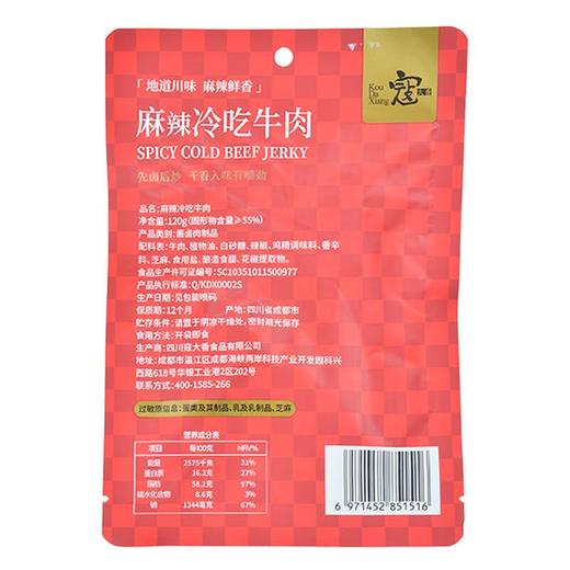 寇大香麻辣冷吃牛肉120g 商品图1