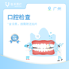 广州【首诊】口腔检查套餐 商品缩略图0