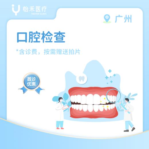 广州【首诊】口腔检查套餐 商品图0