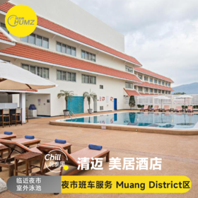 清迈【美居酒店】Mercure Chiang Mai Hotel高档型 清迈古城以北