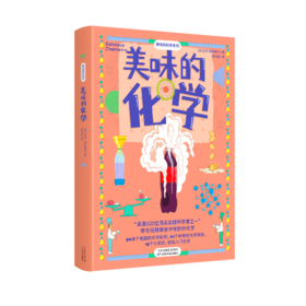 美味的科学-全四册