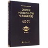 20世纪中国知名科学家学术成就概览哲学卷第二分册 商品缩略图0
