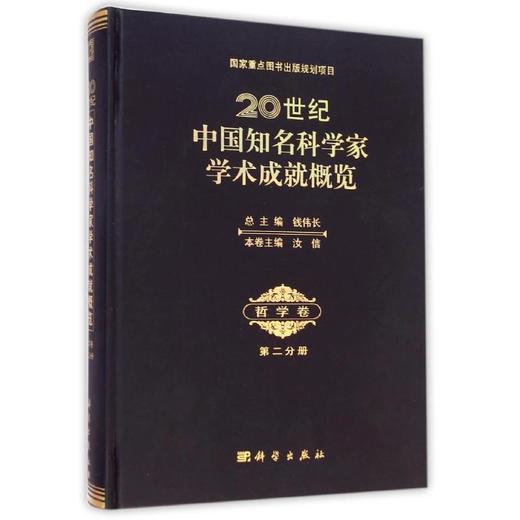 20世纪中国知名科学家学术成就概览哲学卷第二分册 商品图0