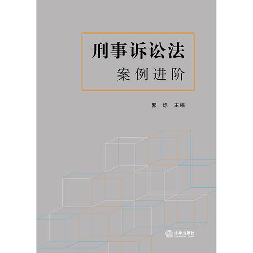 刑事诉讼法案例进阶   郭烁主编 商品图11