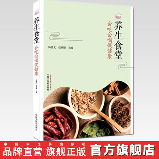 养生食堂会吃会喝促健康 杨晓光 赵春媛 中医养生 中国中医药出版社 商品图2