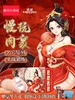 谜姬 色艺双绝花嫁名器 商品缩略图0