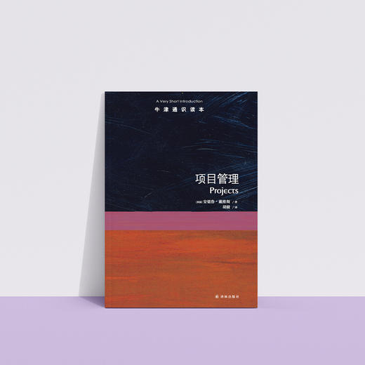 《牛津通识读本：项目管理》 商品图1
