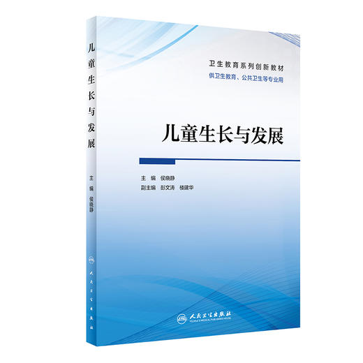 儿童生长与发展 侯晓静 卫生教育系列创新教材 供卫生教育公共卫生等专业用 可作专业基础课程教材 人民卫生出版社9787117348690 商品图1