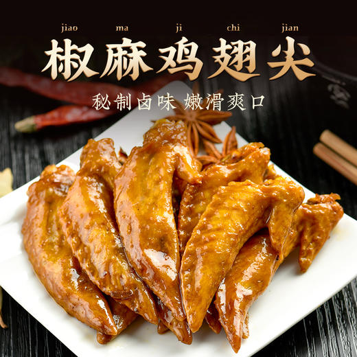 【滢小宝】椒麻鸡翅尖✅地道散养土鸡，肉质饱满紧实✅老师傅手工鲜制，低温冷卤工艺✅0添加剂0香精，全家老小都能吃✅椒麻鲜香，一点腥味没有✅220g大袋装，扎实分量过足嘴瘾！ 商品图0