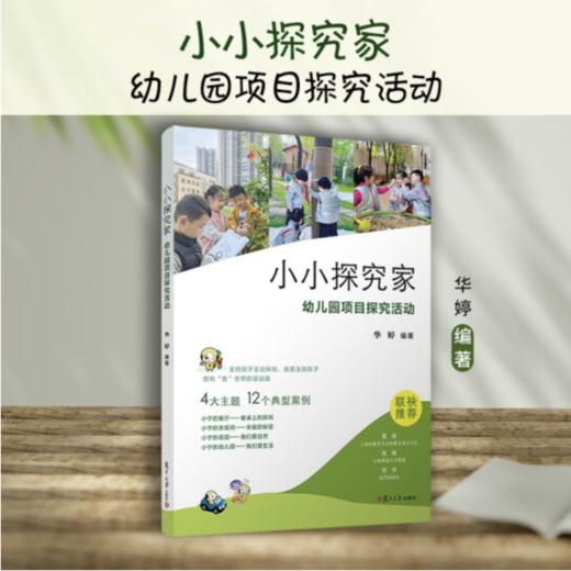 小小探究家：幼儿园项目探究活动 商品图5