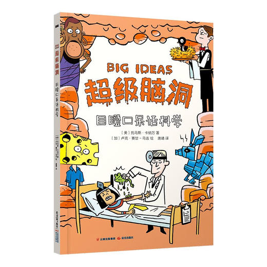 超级脑洞系列 7-10岁 托马斯·卡纳万 等 著 科普百科 商品图3