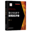 数字经济学•微观经济卷 商品缩略图0
