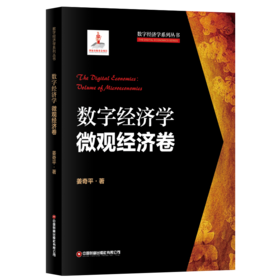 数字经济学•微观经济卷