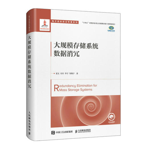 大规模存储系统数据消冗 数据存储技术读物存储系统数据消冗数据压缩计算机科学技术书籍释放数据的无限价值 商品图1