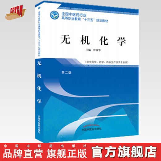 全国中医药行业高等职业教育“十三五”规划教材——无机化学【叶国华】 商品图0