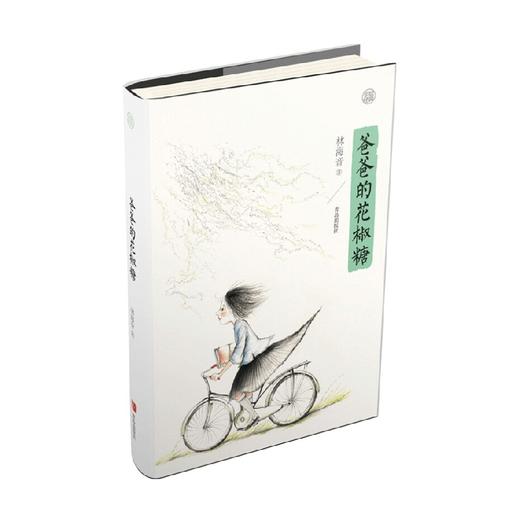 手绘经典爸爸的花椒糖 11-14岁 林海音 著 儿童文学 商品图0