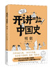 【新书特惠69元！】开讲啦！中国史 商品缩略图8
