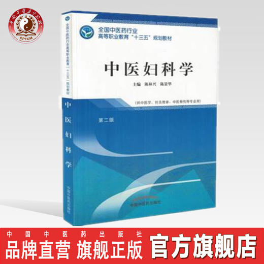 全国中医药行业高等职业教育“十三五”规划教材——中医妇科学【陈林兴 陈景华 】 商品图0