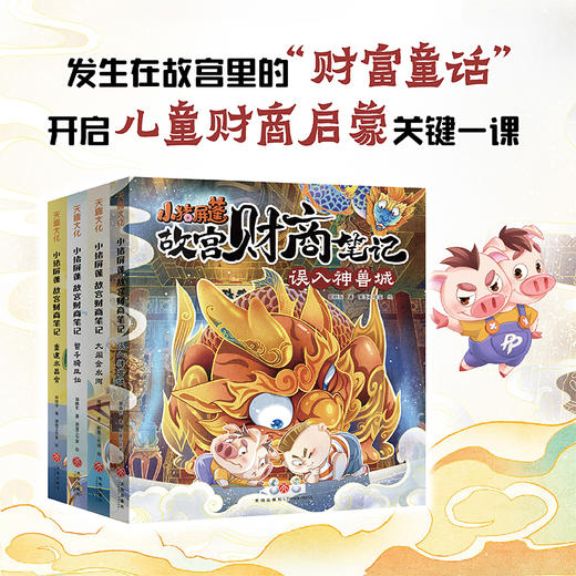 小猪屏蓬故宫财商笔记 商品图1