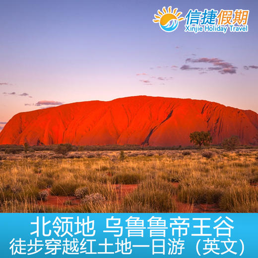北领地 乌鲁鲁帝王谷徒步穿越+纯正澳洲内陆景色英文一日游（回乌鲁鲁） 商品图0