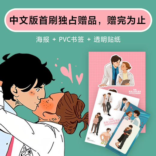 真爱假说：外国青春言情恋爱小说 商品图4