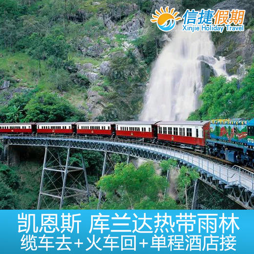 凯恩斯 库兰达热带雨林缆车去+火车回+单程酒店接 商品图2