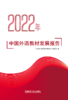 2022年中国外语教材发展报告 商品缩略图1