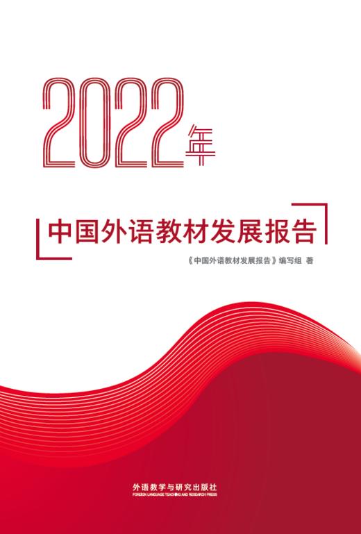 2022年中国外语教材发展报告 商品图1