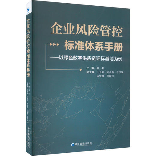 企业风险管控标准体系手册——以绿色数字供应链评标基地为例 商品图0
