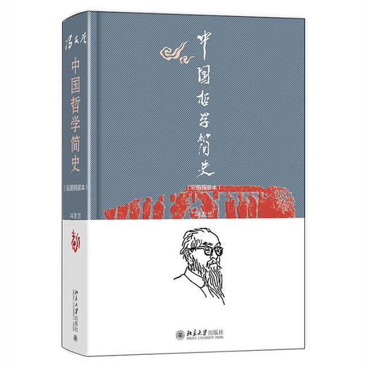 中国哲学简史（彩图精装本） 冯友兰 北京大学出版社 商品图0