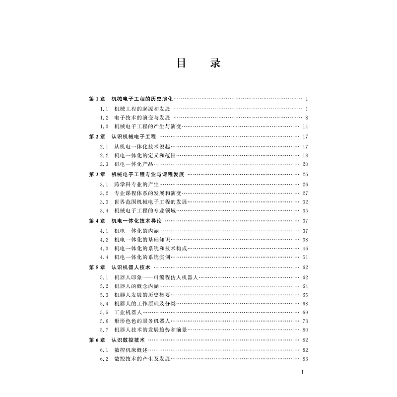 试读PDF-9787308236317(1-1)-机械电子工程教育专业导论_012.jpg